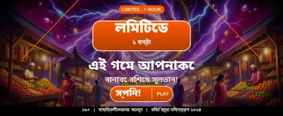 বিশাল বোনাস নিয়ে আজই খেলুন